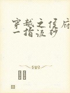 穿越之侯府嫡女一指流砂