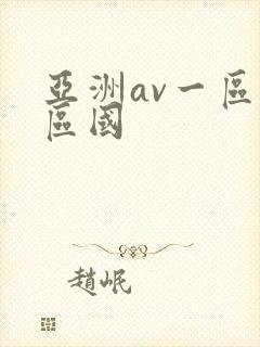 亚洲av一区二区国