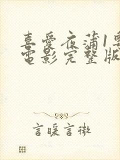 喜爱夜蒲1粤语电影完整版