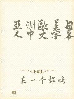 亚洲欧美日韩成人中文字幕版