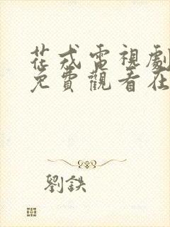 花戎电视剧全集免费观看在线播放