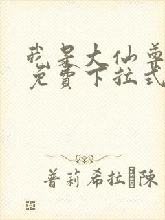 我是大仙尊漫画免费下拉式六漫画