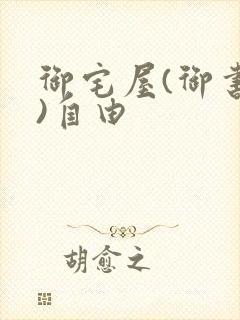 御宅屋(御书屋)自由