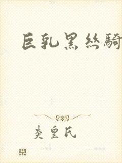 巨乳黑丝骑乘封面