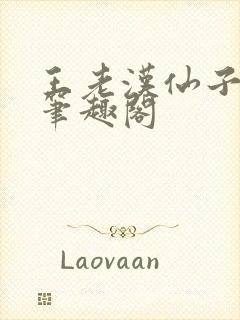 王老汉仙子儿媳笔趣阁