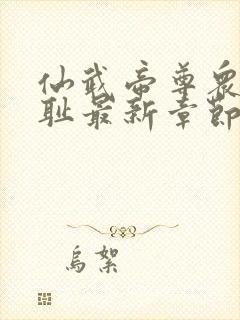 仙武帝尊众女之耻最新章节更新