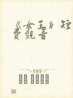 《女王》短剧免费观看封面