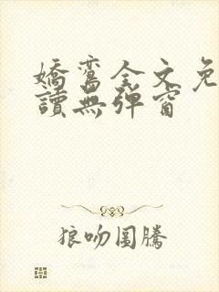 娇鸾全文免费阅读无弹窗