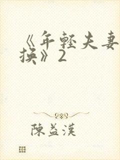 《年轻夫妻:交换》2