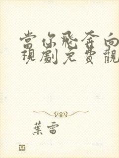 当你飞奔向我电视剧免费观看高清