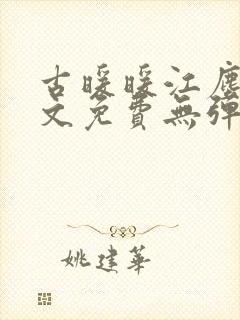 古暖暖江尘御全文免费无弹窗