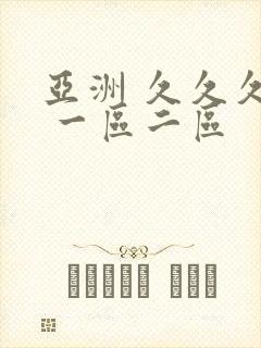 亚洲 久久久久 一区二区