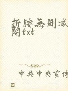折腰无删减笔趣阁txt