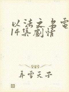 以法之名电视剧14集剧情封面