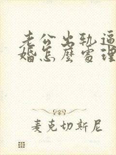 老公出轨逼我离婚怎么处理