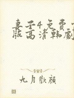 妻子4免费完整版高清韩剧在线观看全集