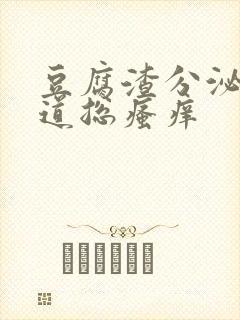 豆腐渣分泌物阴道总瘙痒