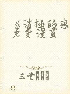 《消极的恋爱》免费漫画