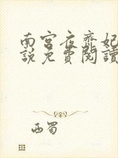 南宫夜齐妃云小说免费阅读无弹窗笔趣阁封面