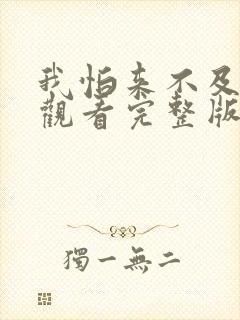 我怕来不及免费观看完整版在线全集