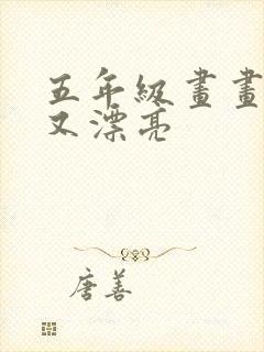 五年级画画简单又漂亮