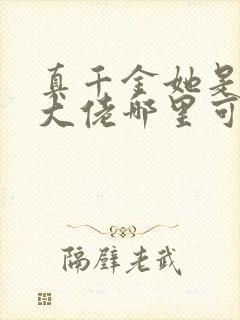 真千金她是全能大佬哪里可以看