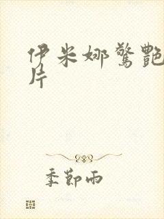 伊米娜惊艳的照片