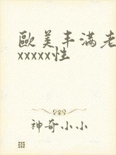 欧美丰满老熟妇xxxxx性