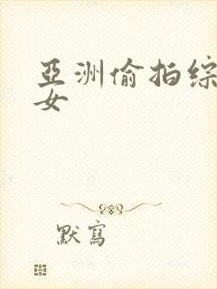 亚洲偷拍综合熟女