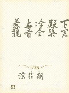 惹上冷殿下免费观看全集完整版