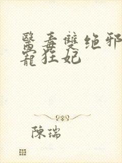 医毒双绝邪王霸宠狂妃封面