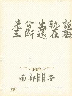 老公出轨说和小三断还在联系