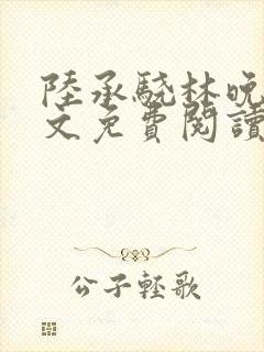 陆承骁林晚星全文免费阅读最新章节