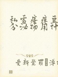 私处瘙痒豆腐渣分泌物用什么药