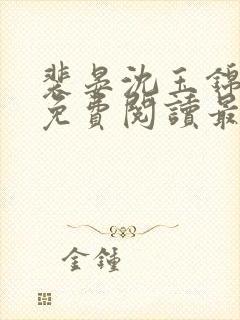 裴晏沈玉锦全文免费阅读最新章节