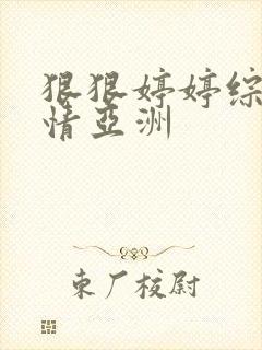 狠狠婷婷综合缴情亚洲