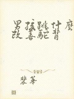 男孩跳什么舞能改善驼背