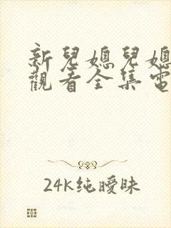 新儿媳儿媳免费观看全集电视剧