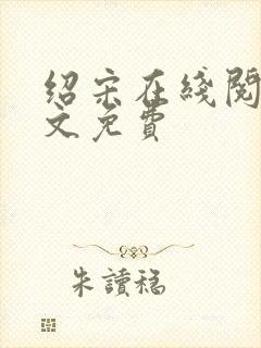 绍宋在线阅读全文免费