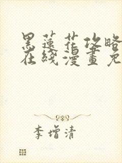 黑莲花攻略手册在线漫画免费