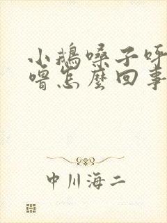 小鹅嗓子呼噜呼噜怎么回事