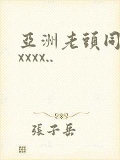 亚洲老头同性xxxxx..