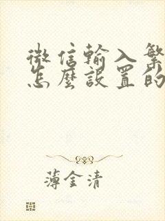 微信输入繁体字怎么设置的封面