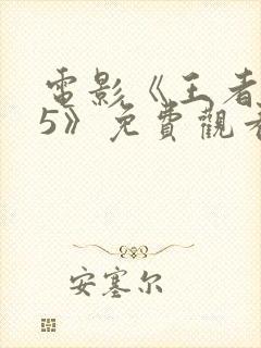 电影《王者天下5》免费观看高清