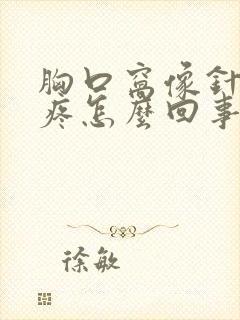 胸口窝像针扎的疼怎么回事封面