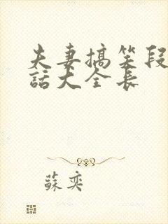 夫妻搞笑段子对话大全长