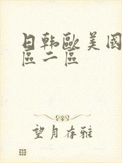 日韩欧美国产一区二区封面