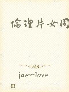 伦理片女同封面