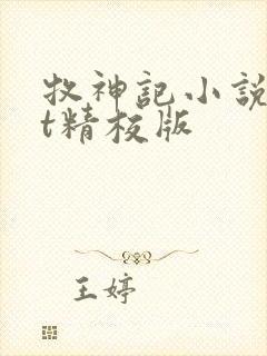 牧神记小说txt精校版