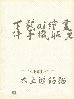 下载ai绘画软件手机版免费